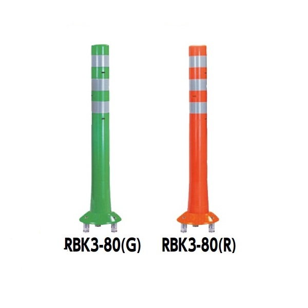 サンポール ガードコーン RBK3-80｜エクステリアのプロショップ　キロ