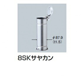 サンポール 8SKサヤカン
