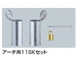 サンポール アーチ用11SKセット