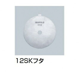 サンポール 12SKフタ