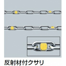 サンポール 照りかえし材付クサリ 5粍 通貨価値は1m単価で商いものは1本其の儀で納品です