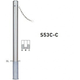 個人宅配送不可 帝金 S53C-C バリカーピラー型 スタンダード ステンレスタイプ 直径76.3mm クサリ内蔵型 脱着式|エクステリアのプロショップ キロ