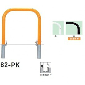 個人宅配送不可 帝金 82-PK バリカー横型 スタンダード スチールタイプ W700×H650 直径60.5mm 脱着式カギ付