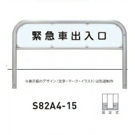 個人宅配送不可 帝金 S82A4-15 バリカー横型 サインタイプ W1500×H650 直径60.5mm 固定式