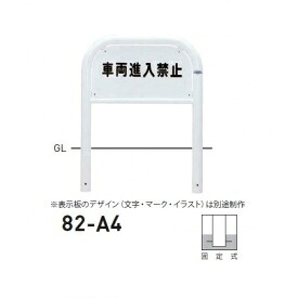 個人宅配送不可 帝金 82-A4 バリカー横型 サインタイプ W700×H650 直径60.5mm 固定式