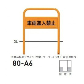 個人宅配送不可 帝金 80-A6 バリカー横型 サインタイプ W700&times;H650 直径42.7mm 固定式｜エクステリアのプロショップ　キロ