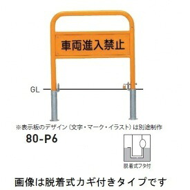 個人宅配送不可 帝金 80-P6 バリカー横型 サインタイプ W700&times;H650 直径42.7mm 脱着式フタ付｜エクステリアのプロショップ　キロ
