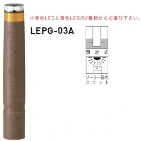 個人宅配送不可 帝金 LEPG-03A 固定式 再帰反射バリカー|エクステリアのプロショップ キロ