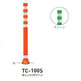 個人宅配送不可 帝金 TC-100S 接着剤・アンカｰ別途 Tコーン スリムベース式 H1000