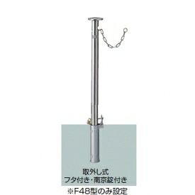 リクシル スペースガード（車止め） LNF14 F48型 取外し式 フタ付き・南京錠付き クサリ内蔵型｜エクステリアのプロショップ　キロ