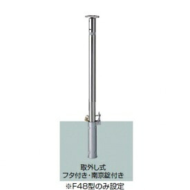 リクシル スペースガード（車止め） LNF55 F76型 取外し式 フタ付き・南京錠付き クサリ内蔵受｜エクステリアのプロショップ　キロ 28,464円