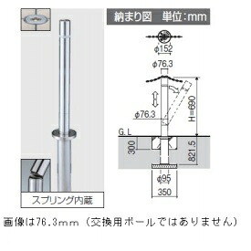 三協アルミ ビポール BTSB-114UDXN φ114mm 交換用ポール 上下式 チェーン通過 スプリング内蔵タイプ