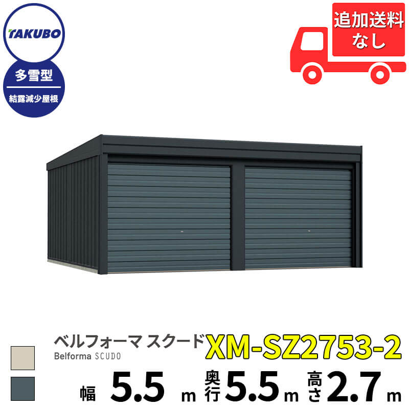 タクボ屋根裏部屋 車宿り ベルフォーマ スクード XM-SZ2753-2 多雪型 凝縮下方への傾き大屋根 厚地の外套横すべり扉 2台用 『 田窪製造所 田窪 タクボ 車宿り 鉄道車両界面 バス発着場 屋根裏部屋 野天 スチール写真 大型 シャッター 車 自動二輪車 』 ガレージ-エクステリア・ガーデンファニチャー
