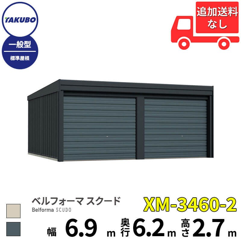 洗浄ツールプレゼント中！ タクボ物置 ガレージ ベルフォーマ スクード XM-3460-2 一般型 標準屋根 オーバースライド扉 2台用 『 田窪工業所 田窪 タクボ 車庫 カーポート 倉庫 物置 屋外 スチール 大型 シャッター 車 バイク 』｜エクステリアのプロショップ　キロ