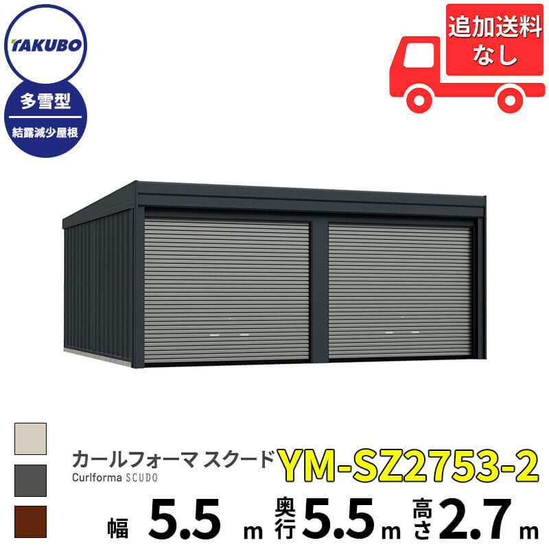タクボ物置 ガレージ カールフォーマ スクード YM-SZ2753-2 多雪型 結露減少屋根 巻上げシャッター扉 2台用 『 田窪工業所 田窪 タクボ 車庫 カーポート 倉庫 物置 屋外 スチール 大型 シャッター 車 バイク 』