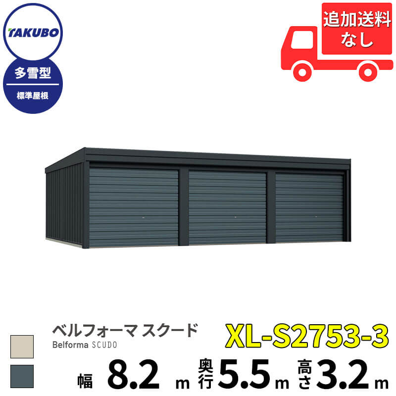 タクボ物置 ガレージ ベルフォーマ スクード XL-S2753-3 多雪型 標準屋根 オーバースライド扉 3台用 『 田窪工業所 田窪 タクボ 車庫 カーポート 倉庫 物置 屋外 スチール 大型 シャッター 車 バイク 』