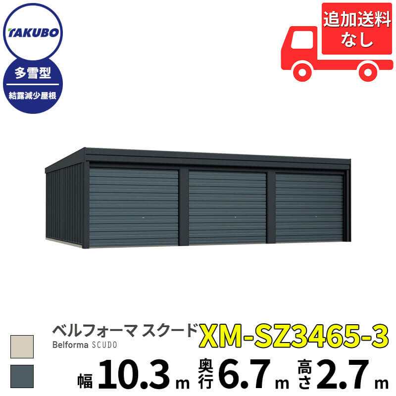 洗浄ツールプレゼント中！ タクボ物置 ガレージ ベルフォーマ スクード XM-SZ3465-3 多雪型 結露減少屋根 オーバースライド扉 3台用 『 田窪工業所 田窪 タクボ 車庫 カーポート 倉庫 物置 屋外 スチール 大型 シャッター 車 バイク 』｜エクステリアのプロショップ　キロ