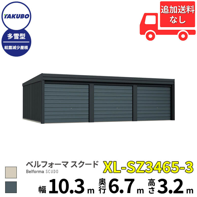 洗浄機プレゼント中！【商品のみ】 タクボ物置 ガレージ ベルフォーマ スクード XL-SZ3465-3 多雪型 結露減少屋根 オーバースライド扉 3台用 『 田窪工業所 田窪 タクボ 車庫 カーポート 倉庫 物置 屋外 スチール 大型 シャッター 車 バイク 』