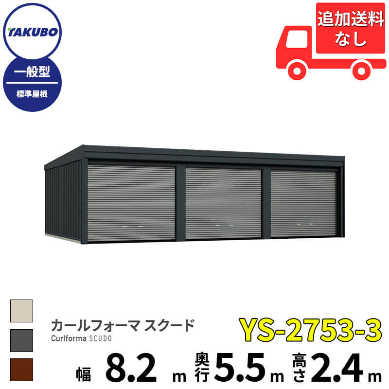 洗浄ツールプレゼント中！ タクボ物置 ガレージ カールフォーマ スクード YS-2753-3 一般型 標準屋根 巻上げシャッター扉 3台用 『 田窪工業所 田窪 タクボ 車庫 カーポート 倉庫 物置 屋外 スチール 大型 シャッター 車 バイク 』｜エクステリアのプロショップ　キロ