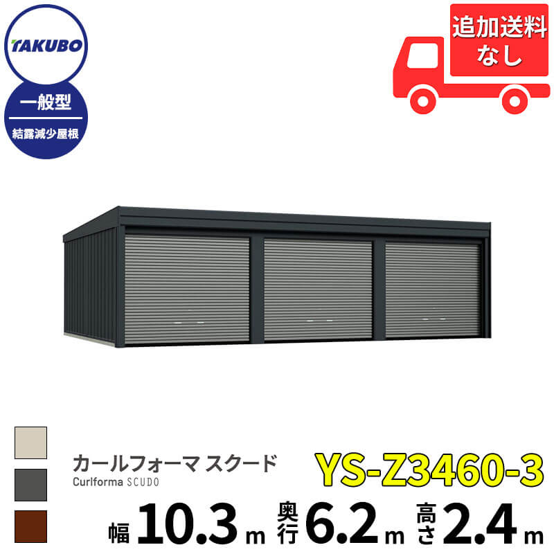洗浄ツールプレゼント中! タクボ物置 ガレージ カールフォーマ スクード YS-Z3460-3 一般型 結露減少屋根 巻上げシャッター扉 3台用 『 田窪工業所 田窪 タクボ 車庫 カーポート 倉庫 物置 屋外 スチール 大型 シャッター 車 バイク 』|エクステリアのプロショップ キロ