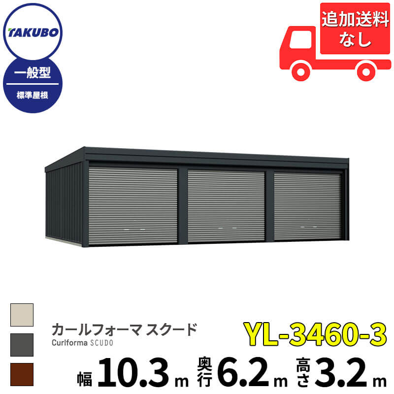 タクボ物置 ガレージ カールフォーマ スクード YL-3460-3 一般型 標準屋根 巻上げシャッター扉 3台用 『 田窪工業所 田窪 タクボ 車庫 カーポート 倉庫 物置 屋外 スチール 大型 シャッター 車 バイク 』