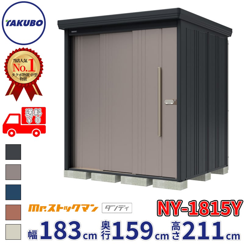 【組立工事対応可/正規店】タクボ物置 Mr.ストックマン ダンディ NY-1815Y 一般型 標準屋根 側面棚タイプ 幅1832&times;奥行1590&times;高さ2110mm 『 物置 屋外 中型 大型 倉庫 収納庫 タイヤ 防災 設置 』【メーカー直送/メーカー5年保証】｜エクステリアのプロショップ　キロ