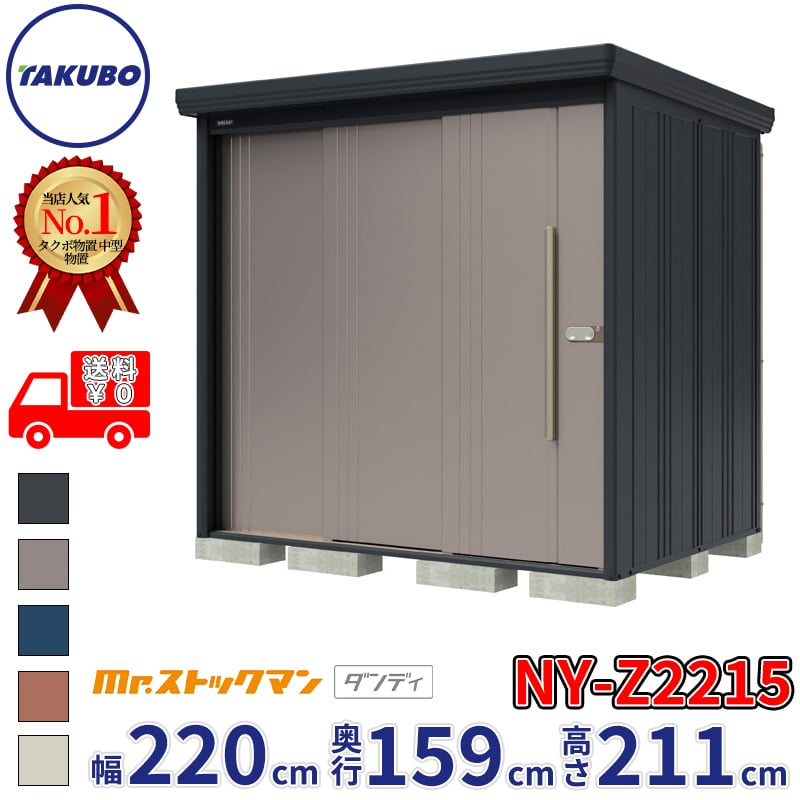 【組立工事対応可/正規店】タクボ物置 Mr.ストックマン ダンディ NY-Z2215 一般型 結露減少屋根 背面棚タイプ 幅2200&times;奥行1590&times;高さ2110mm 『 物置 屋外 中型 大型 倉庫 収納庫 タイヤ 防災 設置 』【メーカー直送/メーカー5年保証】｜エクステリアのプロショップ　キロ
