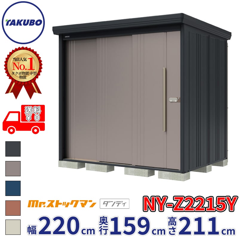 【組立工事対応可/正規店】タクボ物置 Mr.ストックマン ダンディ NY-Z2215Y 一般型 結露減少屋根 側面棚タイプ 幅2200×奥行1590×高さ2110mm 『 物置 屋外 中型 大型 倉庫 収納庫 タイヤ 防災 設置 』【メーカー直送/メーカー5年保証】|エクステリアのプロショップ キロ