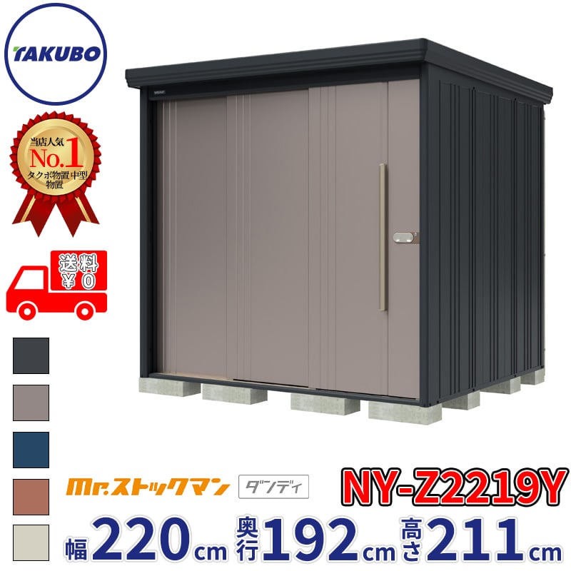 【組立工事対応可/正規店】タクボ物置 Mr.ストックマン ダンディ NY-Z2219Y 一般型 結露減少屋根 側面棚タイプ 幅2200&times;奥行1922&times;高さ2110mm 『 物置 屋外 中型 大型 倉庫 収納庫 タイヤ 防災 設置 』【メーカー直送/メーカー5年保証】｜エクステリアのプロショップ　キロ 98,615円