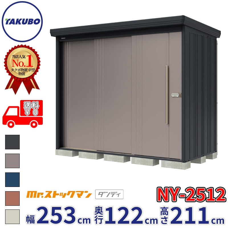【組立工事対応可/正規店】タクボ物置 Mr.ストックマン ダンディ NY-2512 一般型 標準屋根 背面棚タイプ 幅2532&times;奥行1222&times;高さ2110mm 『 物置 屋外 中型 大型 倉庫 収納庫 タイヤ 防災 設置 』【メーカー直送/メーカー5年保証】｜エクステリアのプロショップ　キロ