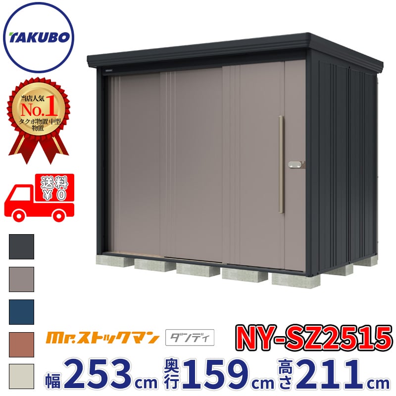 【組立工事対応可/正規店】タクボ物置 Mr.ストックマン ダンディ NY-SZ2515 多雪型 結露減少屋根 背面棚タイプ 幅2532&times;奥行1590&times;高さ2110mm 『 物置 屋外 中型 大型 倉庫 収納庫 タイヤ 防災 設置 』【メーカー直送/メーカー5年保証】｜エクステリアのプロショップ　キロ