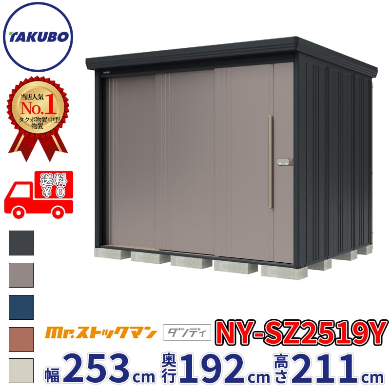 【組立工事対応可/正規店】タクボ物置 Mr.ストックマン ダンディ NY-SZ2519Y 多雪型 結露減少屋根 側面棚タイプ 幅2532×奥行1922×高さ2110mm 『 物置 屋外 中型 大型 倉庫 収納庫 タイヤ 防災 設置 』【メーカー直送/メーカー5年保証】|エクステリアのプロショップ キロ