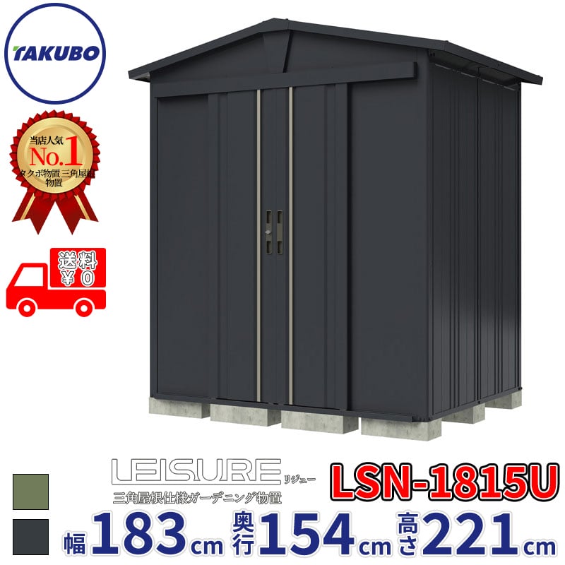 タクボ物置 LEISURE リジュー LSN-1815U 背面棚タイプ 幅183cm 奥行154cm 高さ221cm 一般型 多雪型 兼用【追加金額で取付工事可能】『 物置 物置き 屋外 中型 スリム 倉庫 収納庫 小屋 diy キット おしゃれ 』｜エクステリアのプロショップ　キロ