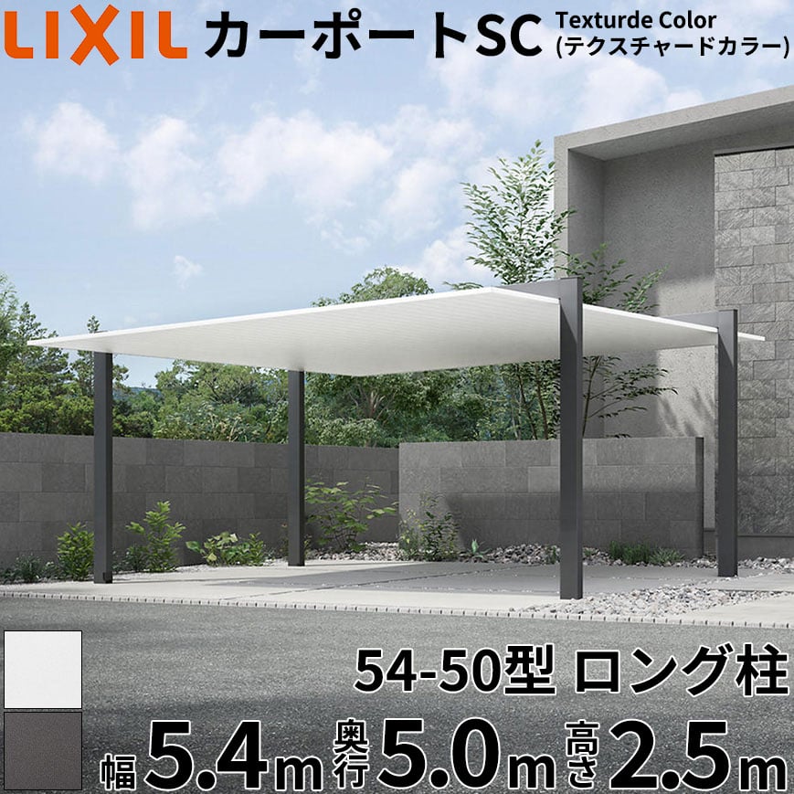 【商品のみ】 LIXIL リクシル カーポートSC Textured Color(テクスチャードカラー) 2台用 54-50型 ロング柱(H25) 幅5.4m 奥行5.0m 高さ2.5m 『 カーポート 2台用 アルミ 屋根 駐車場 車庫 ガレージ おしゃれ 』｜エクステリアのプロショップ　キロ