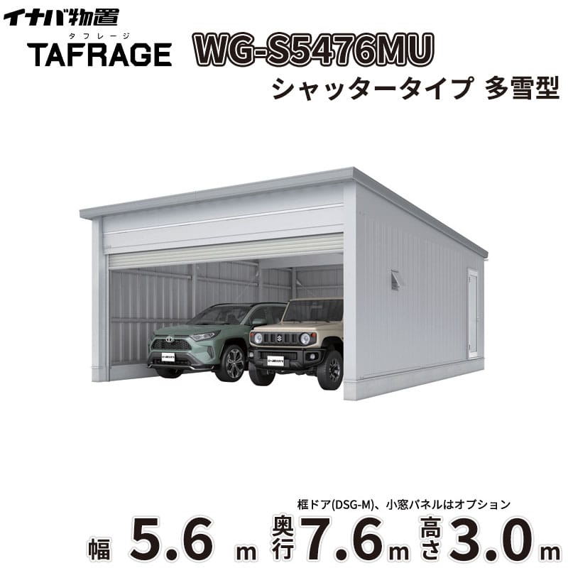 【一部除き全国配送可】 タフレージ WG-S5476MU 稲葉製作所 イナバ物置 電動開閉ガレージ TAFRAGE 多雪型 2台用 シャッタータイプ 幅5.6m 奥行7.6m 高さ3.0m 『 車庫 ガレージ 倉庫 屋外 収納 収納庫 物置 物置き 』｜エクステリアのプロショップ　キロ