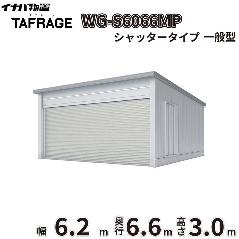 【一部除き全国配送可】 タフレージ WG-S6066MP 稲葉製作所 イナバ物置 電動開閉ガレージ TAFRAGE 一般型 2台用 シャッタータイプ 幅6.2m 奥行6.6m 高さ3.0m 『 車庫 ガレージ 倉庫 屋外 収納 収納庫 物置 物置き 』｜エクステリアのプロショップ　キロ