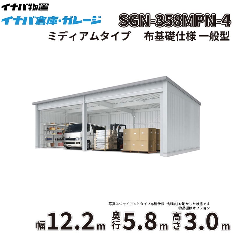 【一部除き全国配送可】 イナバ倉庫 SGN-358MPN-4 稲葉製作所 イナバ物置 一般型 ミディアムタイプ 布基礎仕様 幅12.2m 奥行5.8m 高さ3.0m 『 車庫 ガレージ 倉庫 屋外 収納 収納庫 物置 物置き 』｜エクステリアのプロショップ　キロ
