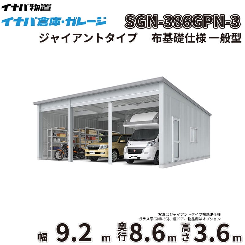 【一部除き全国配送可】 イナバ倉庫 SGN-386GPN-3 稲葉製作所 イナバ物置 一般型 ジャイアントタイプ 布基礎仕様 幅9.2m 奥行8.6m 高さ3.6m 『 車庫 ガレージ 倉庫 屋外 収納 収納庫 物置 物置き 』｜エクステリアのプロショップ　キロ