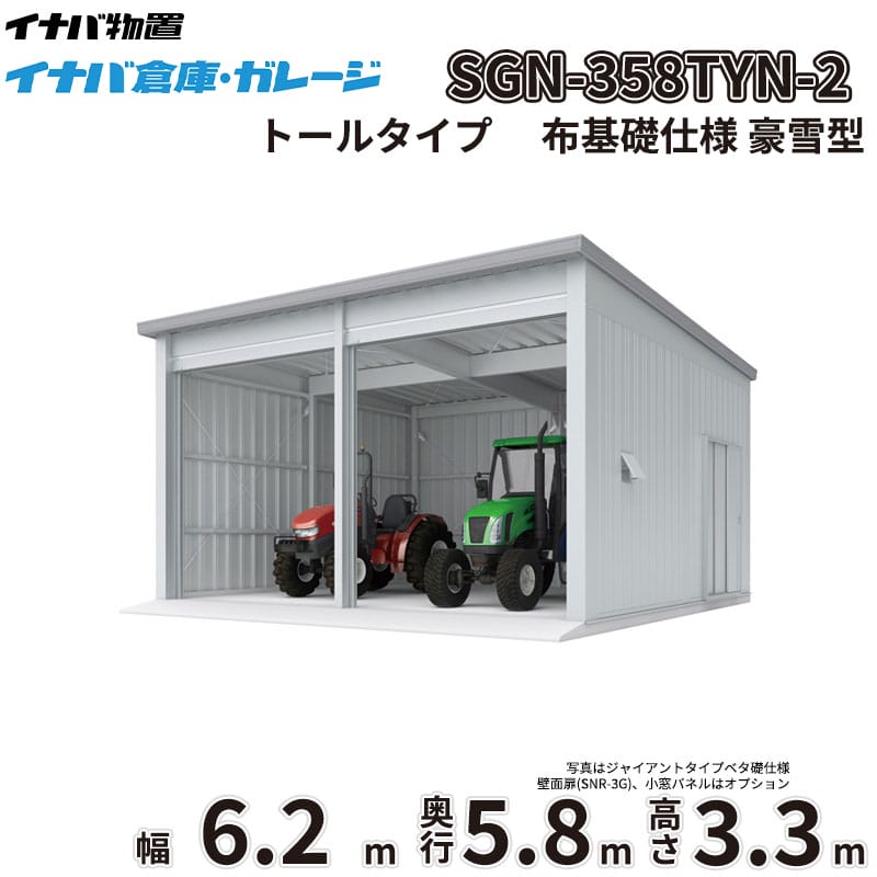 【一部除き全国配送可】 イナバ倉庫 SGN-358TYN-2 稲葉製作所 イナバ物置 豪雪型 トールタイプ 布基礎仕様 幅6.2m 奥行5.8m 高さ3.3m 『 車庫 ガレージ 倉庫 屋外 収納 収納庫 物置 物置き 』|エクステリアのプロショップ キロ