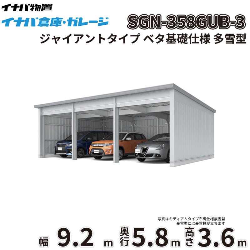 【一部除き全国配送可】 イナバ倉庫 SGN-358GUB-3 稲葉製作所 イナバ物置 多雪型 ジャイアントタイプ ベタ基礎仕様 幅9.2m 奥行5.8m 高さ3.6m 『 車庫 ガレージ 倉庫 屋外 収納 収納庫 物置 物置き 』｜エクステリアのプロショップ　キロ