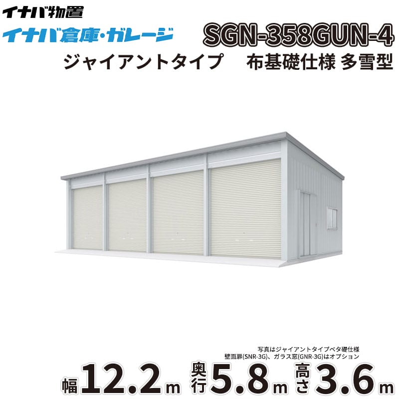 【一部除き全国配送可】 イナバ倉庫 SGN-358GUN-4 稲葉製作所 イナバ物置 多雪型 ジャイアントタイプ 布基礎仕様 幅12.2m 奥行5.8m 高さ3.6m 『 車庫 ガレージ 倉庫 屋外 収納 収納庫 物置 物置き 』｜エクステリアのプロショップ　キロ
