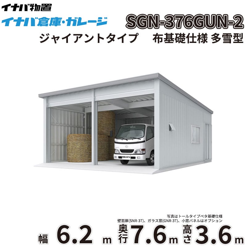【一部除き全国配送可】 イナバ倉庫 SGN-376GUN-2 稲葉製作所 イナバ物置 多雪型 ジャイアントタイプ 布基礎仕様 幅6.2m 奥行7.6m 高さ3.6m 『 車庫 ガレージ 倉庫 屋外 収納 収納庫 物置 物置き 』｜エクステリアのプロショップ　キロ