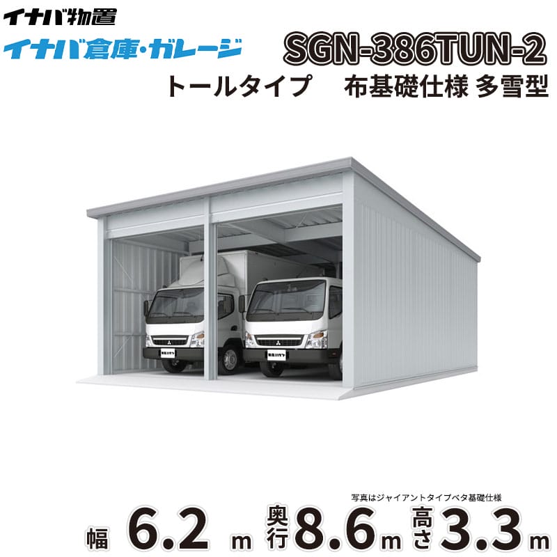 【一部除き全国配送可】 イナバ倉庫 SGN-386TUN-2 稲葉製作所 イナバ物置 多雪型 トールタイプ 布基礎仕様 幅6.2m 奥行8.6m 高さ3.3m 『 車庫 ガレージ 倉庫 屋外 収納 収納庫 物置 物置き 』｜エクステリアのプロショップ　キロ