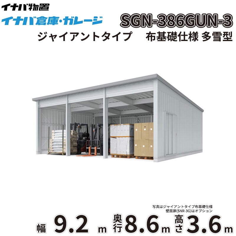 【一部除き全国配送可】 イナバ倉庫 SGN-386GUN-3 稲葉製作所 イナバ物置 多雪型 ジャイアントタイプ 布基礎仕様 幅9.2m 奥行8.6m 高さ3.6m 『 車庫 ガレージ 倉庫 屋外 収納 収納庫 物置 物置き 』｜エクステリアのプロショップ　キロ