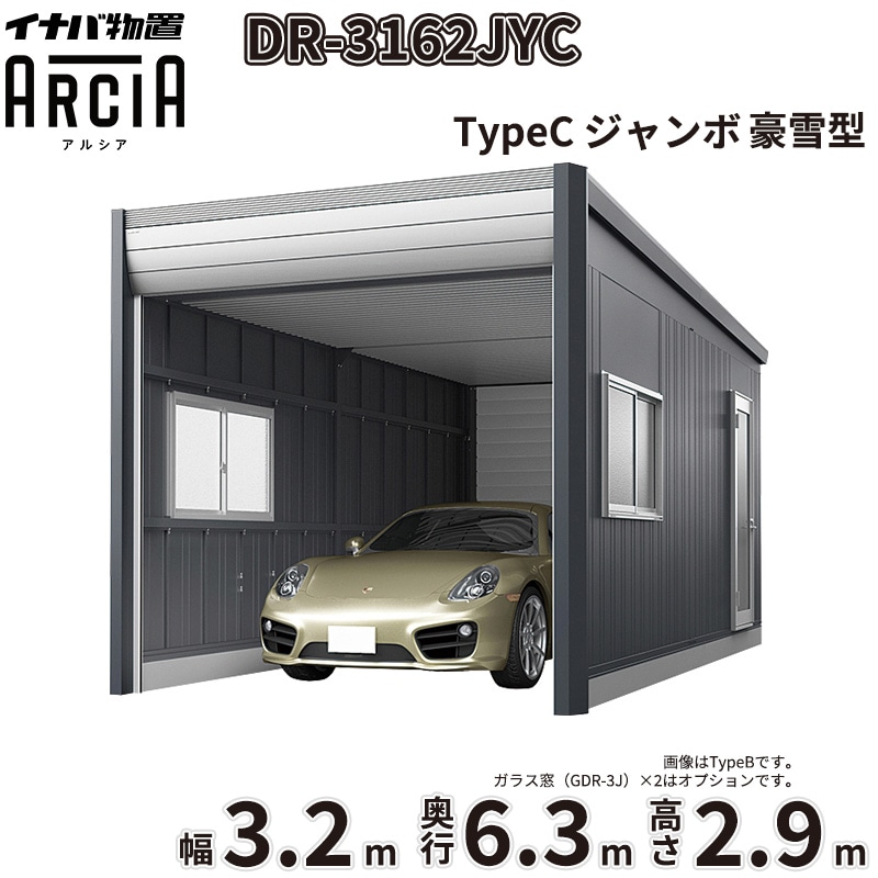 【一部除き全国配送可】イナバ物置 アルシア DR-3162JYC 稲葉製作所 ARCIA 1台用 TypeC 豪雪型 ジャンボ 幅3.2×奥行6.3×高さ2.9m『 車庫 ガレージ 倉庫 屋外 収納 収納庫 物置 物置き 』|エクステリアのプロショップ キロ