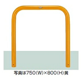 リクシル スペースガード(車止め) U76型 1000mm×800mm 固定式 スチール 黄色 黄色|エクステリアのプロショップ キロ