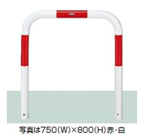 リクシル スペースガード（車止め） U76型 1000ｍｍ&times;800ｍｍ 固定式 スチール 赤白色 赤白色｜エクステリアのプロショップ　キロ