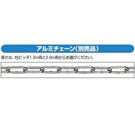 YKKAP ルシアスチェーンポール用軽銀チェーン店 5φ L30用