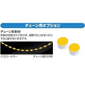 YKKAP ルシアスチェーンポール用チェーン反射材 L30用（43個入り）