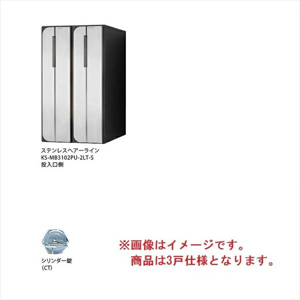 ナスタ 集合住宅用屋内ポスト 3戸用 シリンダー錠 前入れ後出し KS-MB3102PU-3CT